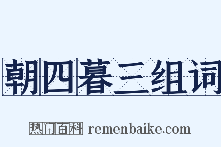 朝四暮三组词是什么意思的图片